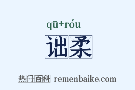 诎柔是什么意思的图片